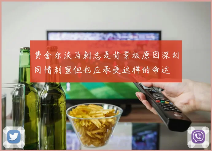 费舍尔谈马刺总是背景板原因深刻同情刺蜜但也应承受这样的命运