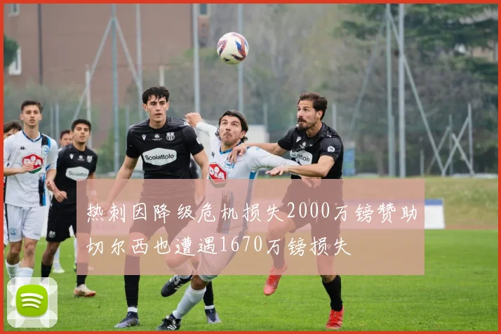 热刺因降级危机损失2000万镑赞助切尔西也遭遇1670万镑损失