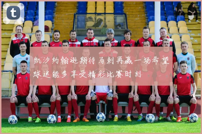 凯沙约翰逊期待马刺再赢一场希望球迷能多享受精彩比赛时刻
