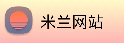 米兰网站 Logo